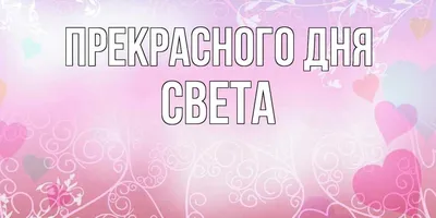 Открытки открытки с именем светлана скачать бесплатно открытки с им...