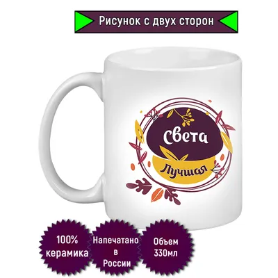 Кружка \"Кружка с именем Света\", 330 мл - купить по доступным ценам в  интернет-магазине OZON (783123570)