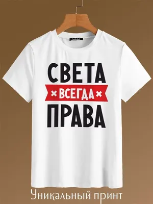 Футболка с именем Света, Светлана, ВсеСветлана Света сделает все сама.  (ID#1979873966), цена: 420 ₴, купить на Prom.ua