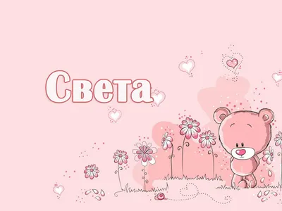 Открытка с именем Света Я люблю тебя. Открытки на каждый день с именами и  пожеланиями.