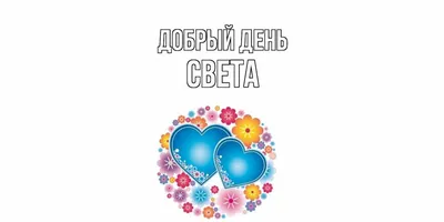 Чашка именная \"Супер Света\" / Кружка с именем Света (ID#1117159567), цена:  160 ₴, купить на Prom.ua