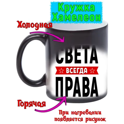 Кружка с именем Света/Светлана всегда права, кружка хамелеон, Кружка Света/ Светлана всегда права | AliExpress