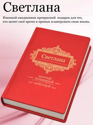 Открытка с именем Света Обнимаю. Открытки на каждый день с именами и  пожеланиями.