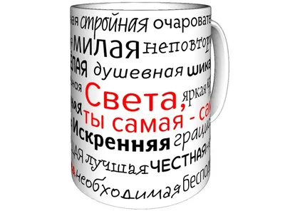 Чашка именная \"Света №1\" / Кружка с именем Света (ID#1117159249), цена: 160  ₴, купить на Prom.ua