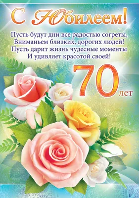 Картинки с юбилеем 70 лет