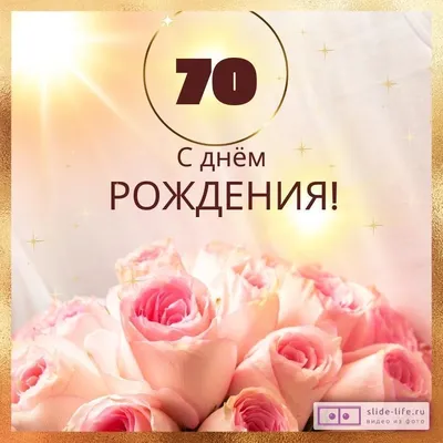 Открытка А4 \"70лет. С Юбилеем!\" - Элимканц