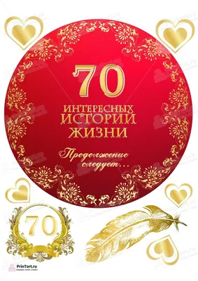 Поздравление с 70 летием женщине открытки (34 фото) » Уникальные и  креативные картинки для различных целей - Pohod.club