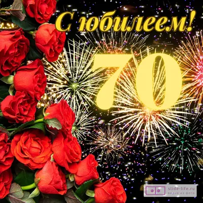 Открытка 7600750 Открытка-поздравление \"С Юбилеем! 70 лет\" / / Каталог /  Русская Пиротехника Барнаул - продажа пиротехники и фейерверков