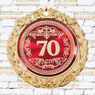 С юбилеем! 70 лет