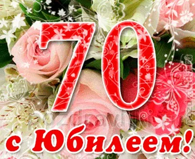 Подарочный кубок \"С юбилеем 70 лет!\" | Шуточные медали и кубки