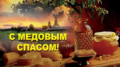 С Медовым Спасом! 🍯 Красивое Поздравление С Медовым Спасом! С Маковеем!  Музыка Сергей Чекалин! - YouTube