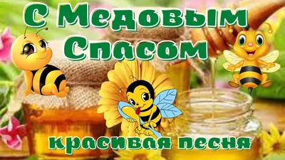 Красивые открытки на Медовый Спас (50 картинок)