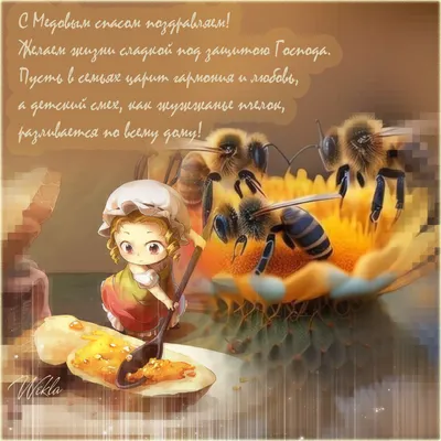 14августа #медовыйспас 🍯🐝🌼🍃 #смедовымспасом #поздравляю | TikTok