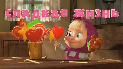 Маша и Медведь - Сладкая жизнь 🍭 (Серия 33) - YouTube