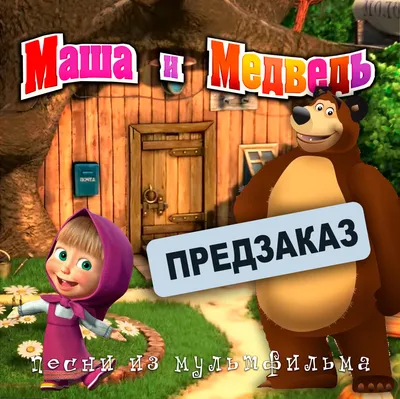 Сценарий развлечения по мотивам мультфильма «Маша и Медведь» (1 фото).  Воспитателям детских садов, школьным учителям и педагогам - Маам.ру