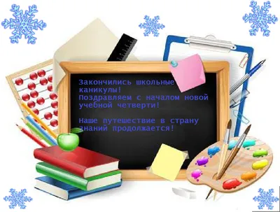 Дорогие учащиеся и учителя, поздравляем вас с началом 3 четверти! Желаем  вам успехов в новой четверти. Пусть эта четверть будет интересной… |  Instagram