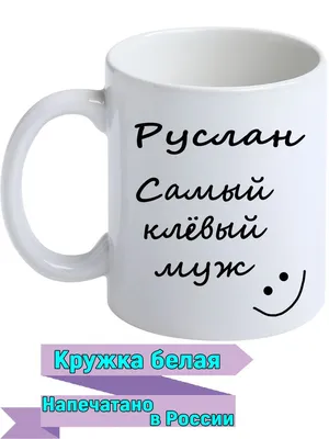 Кружка Genpodarok \"Самый клёвый муж\", 330 мл - купить по доступным ценам в  интернет-магазине OZON (1153291501)