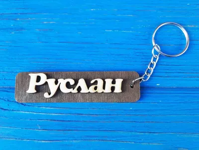 Брелок именной Руслан. Брелок с именем Руслан. Брелок деревянный. Брелок  для ключей. Брелоки с именами (ID#725364343), цена: 18 ₴, купить на Prom.ua