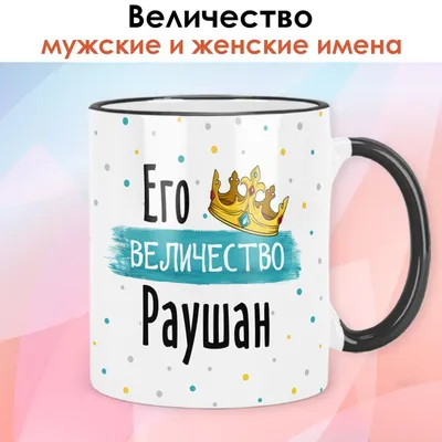 Кружка print LOOK \"Руслан\", 330 мл - купить по доступным ценам в  интернет-магазине OZON (848342602)