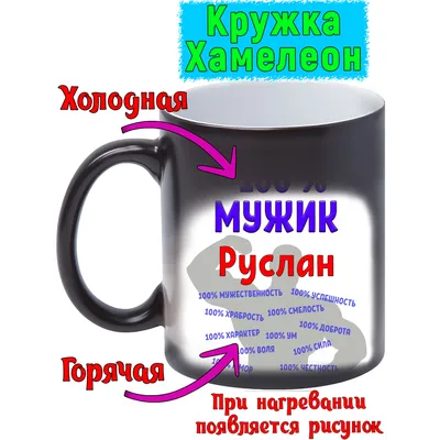 Кружка с именем Руслан / Руся, кружка Руся 100% мужик, хамелеон | AliExpress