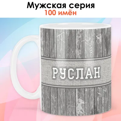 Пивной бокал с надписью \"руслан не бухает, руслан отдыхает\" 400 мл — цена  300 грн в каталоге Бокалы и фужеры ✓ Купить товары для дома и быта по  доступной цене на Шафе | Украина #141823159