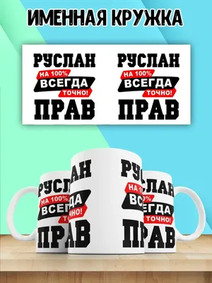 Чашка кофейная print LOOK \"Руслан\", 330 мл - купить по доступным ценам в  интернет-магазине OZON (841989143)