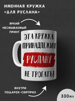 Футболка с именем Руслан, ЗемлетРусик, руслан, который не против масштабно  потусить. Печать за 1 день. (ID#1919508279), цена: 420 ₴, купить на Prom.ua