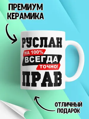 Наклейки с именем Руслан Person.sticker.Name 35823828 купить за 381 ₽ в  интернет-магазине Wildberries