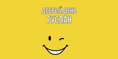 Открытки с именем Руслан скачать бесплатно. Открытки с именем Руслан gif.  Открытки с именем Рус… | Happy birthday clown, Happy birthday wishes cards,  Birthday clown