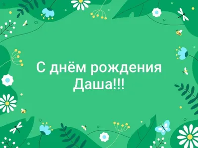 Даша! С прошедшим днем рождения! Красивая открытка для Даши! Открытка с  золотистыми шариками на серебряном фоне!