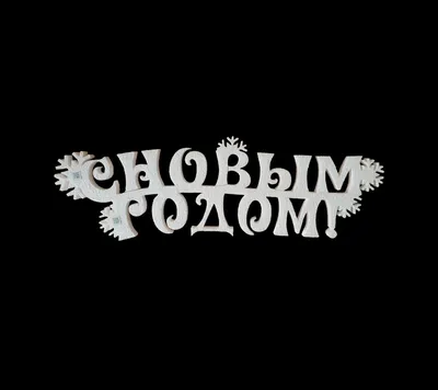 Купить Новогодняя открытка Snow Town: С Новым годом и Рождеством!  производства Myatashop в интернет-магазине Мята