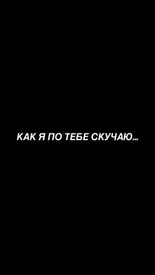 Картинки с надписями. Любимый я очень сильно скучаю по тебе.