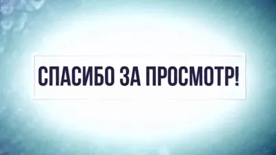 Картинка \"Спасибо за внимание\" для презентаций (35 фото) • Прикольные  картинки и юмор | Презентация, Открытка на день рождения друга, Мемы