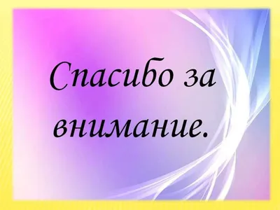 Спасибо за внимание!» или как «потопить» презентацию