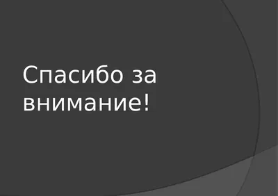 50 картинок «Спасибо за внимание» для ваших презентаций