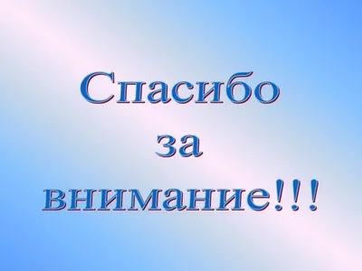 Картинка \"Спасибо за внимание\" для презентаций (140 фото) 🔥 Прикольные  картинки и юмор