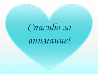 Картинки \"Спасибо за внимание\" для презентации - 553 классных идеи