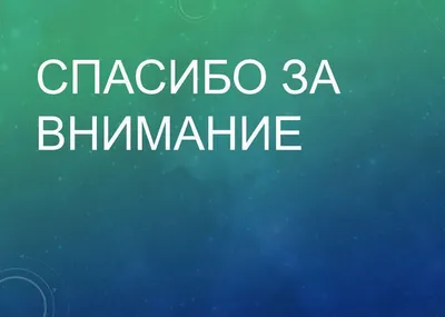 Картинки с надписями. Спасибо за внимание!.