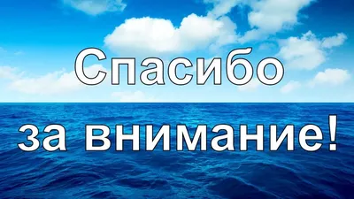 Картинки с надписями. Спасибо за внимание!.