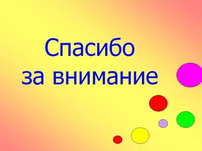 Картинка \"Спасибо за внимание\" для презентаций (140 фото) 🔥 Прикольные  картинки и юмор