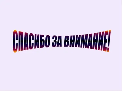 Картинки с надписями. Спасибо за внимание!.