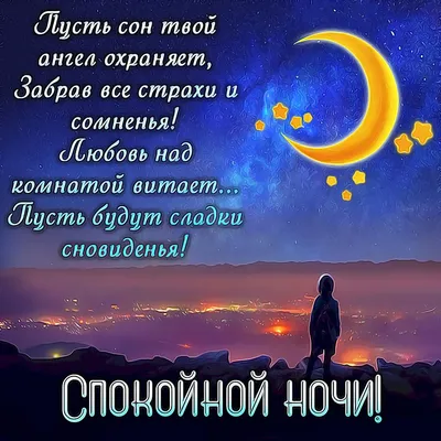 Картинки Спокойной ночи любимому🌙 - скачать (74 шт.)