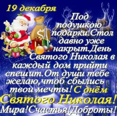 [64+] Картинки с наступающим днем святого николая обои