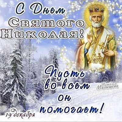 В день Святого Николая ⋆ Открытки анимация | Открытки, Святой николай,  Праздник