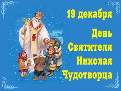 С Днем святого Николая Чудотворца - Лента новостей Запорожья