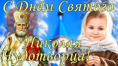 С Днем Святого Николая зимой