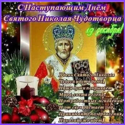 🎅🎉🎁С наступающим чудесным зимним праздником — Днем святого Николая!  Пусть он хранит вас от бед, защищает.. | ВКонтакте