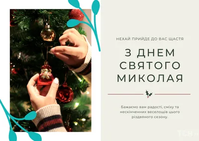 🙏🎄🎅Поздравляем с наступающим праздником Днём Святого Николая! Желаем,  чтобы Святой Николай всегда помогал вам в делах, дороге и всех… | Instagram