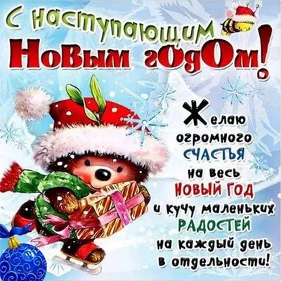 Любимый! С наступающим новым годом! Красивая открытка для Любимого!  Новогодняя открытка. Картинка с новым годом. Открытка со снеговиком,  воздушными шарами и большой коробкой с подарком.