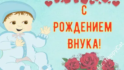 Пожелания своими словами и в стихах! Открытка с рождением внука,  поздравления с рождением внука!